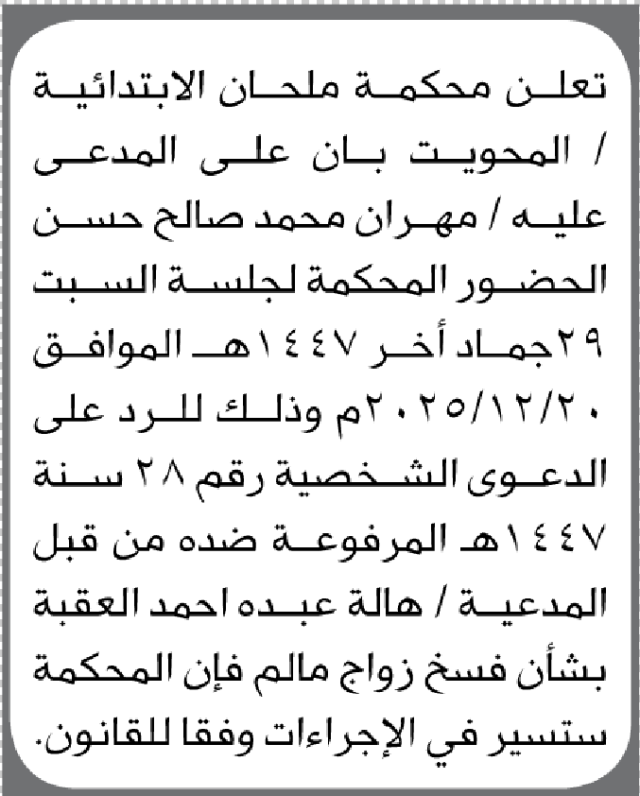 تعلن محكمة ملحان الابتدائية بأن على/ مهران محمد حسن الحضور إلى المحكمة