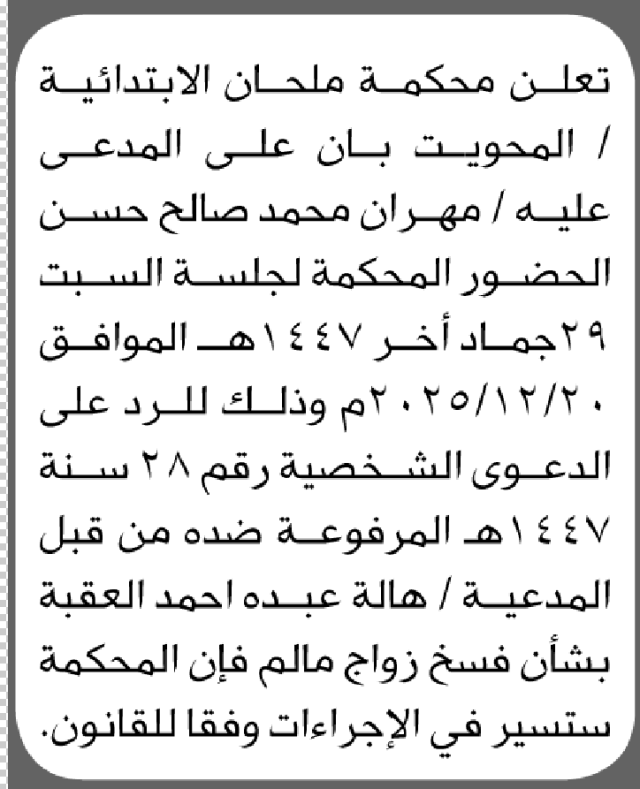 تعلن محكمة ملحان الابتدائية بأن على/ مهران محمد حسن الحضور إلى المحكمة