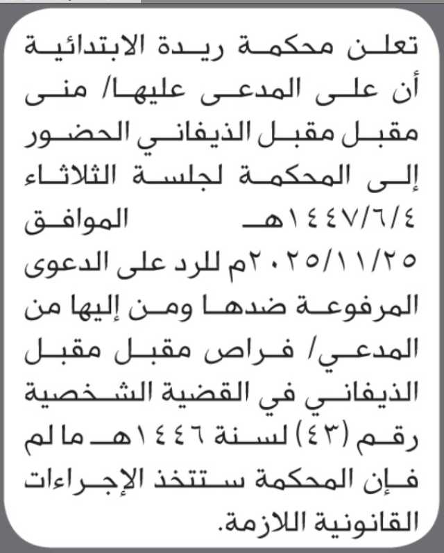 تعلن محكمة ريدة الابتدائية بأن على/ منى مقبل الذيفاني الحضور إلى المحكمة