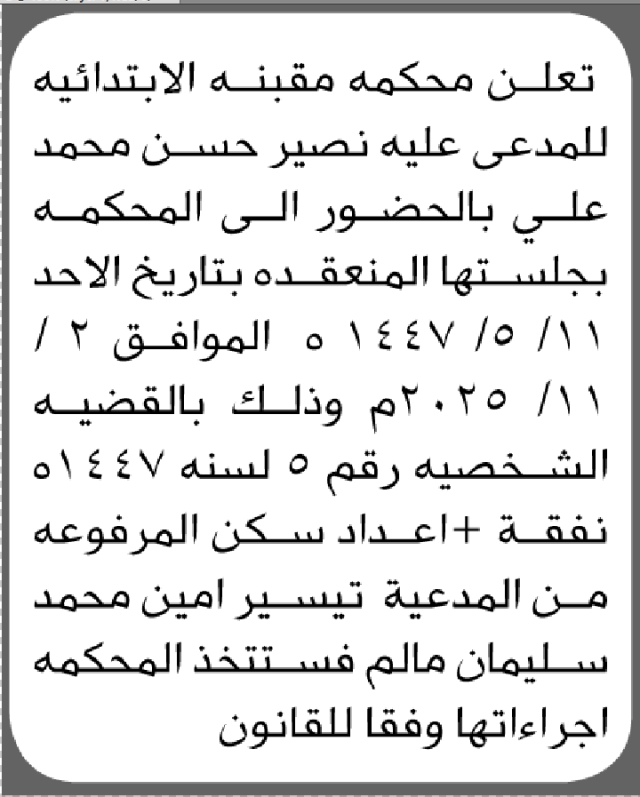 تعلن محكمة مقبنه الابتدائية بأن على/ نصير محمد علي الحضور إلى المحكمة