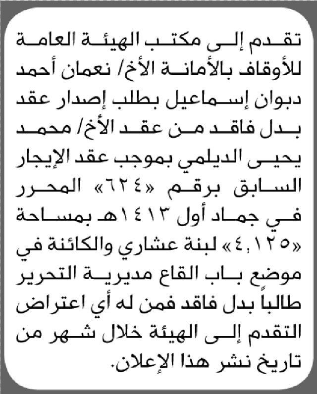 يعلن مكتب الهيئة العامة للأوقاف بالأمانة عن فقدان عقد إيجار يخص/ نعمان أحمد إسماعيل