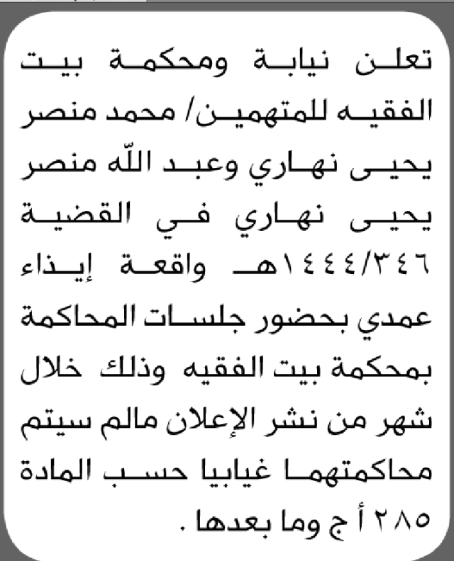 تعلن محكمة بيت الفقية الابتدائية بأن على/ محمد وعبدالله نهاري الحضور إلى المحكمة
