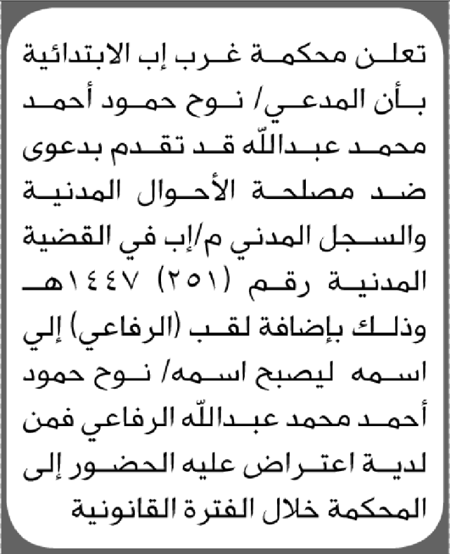 تعلن محكمة غرب إب الابتدائية بأن المدعي/ نوح حمود عبدالله تقدم إليها بطلب إضافة لقب (الرفاعي)