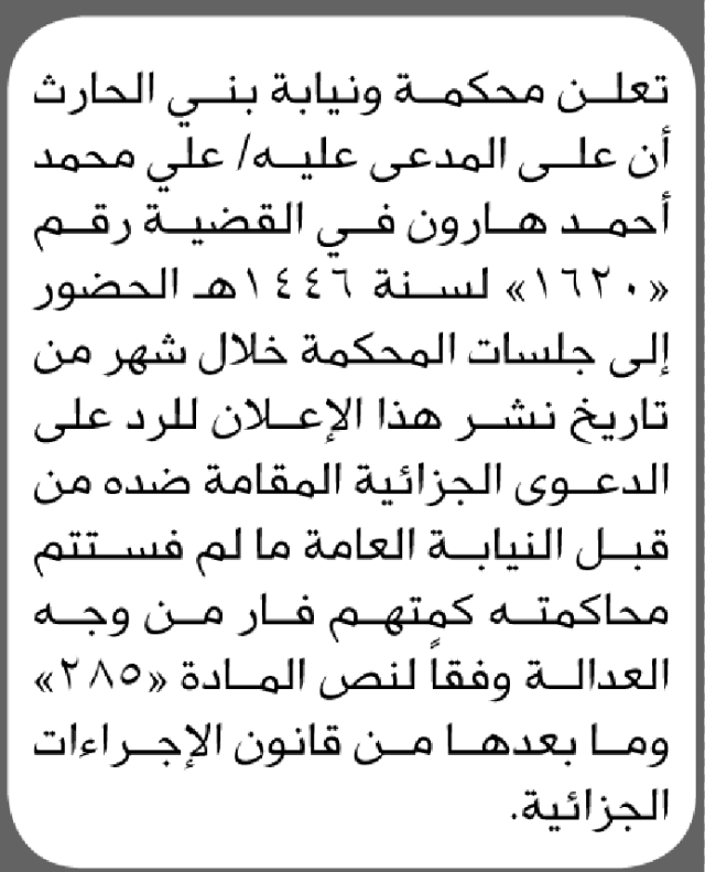 تعلن محكمة بني الحارث بأن على/ علي هارون الحضور إلى المحكمة