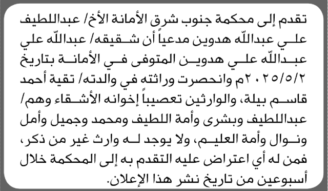 تعلن محكمة جنوب شرق الأمانة بأن الأخ/ عبداللطيف هدوين تقدم إليها بطلب انحصار وراثة والدته