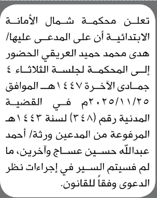 تعلن محكمة شمال الأمانة بأن على/ هدى محمد العريقي الحضور إلى المحكمة