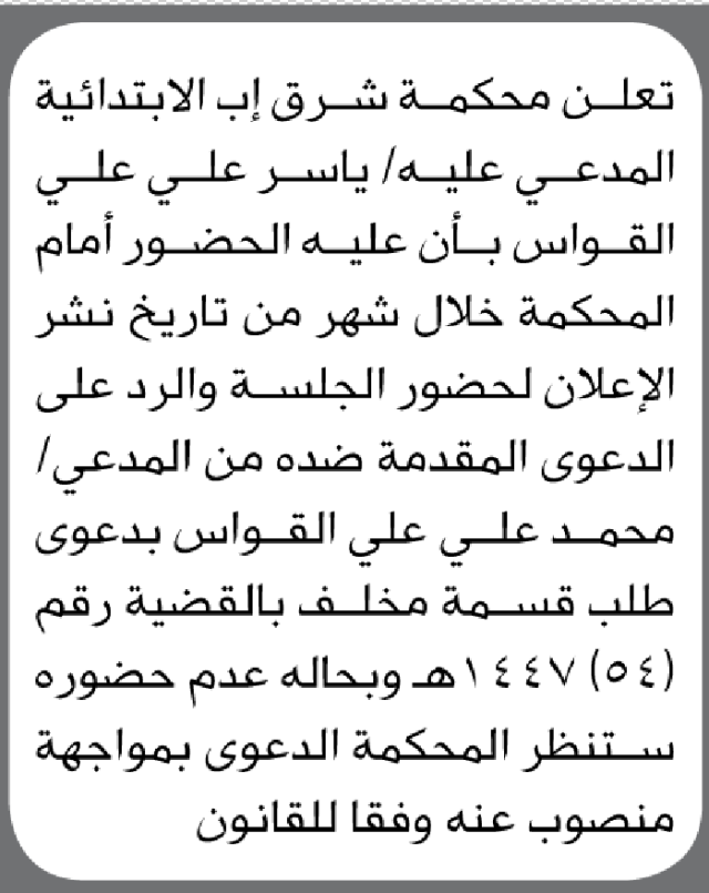تعلن محكمة شرق إب الابتدائية بأن على/ ياسر علي القواس الحضور إلى المحكمة