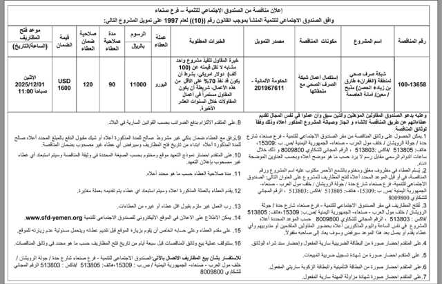يعلن الصندوق الاجتماعي للتنمية فرع صنعاء عن مناقصة عامة