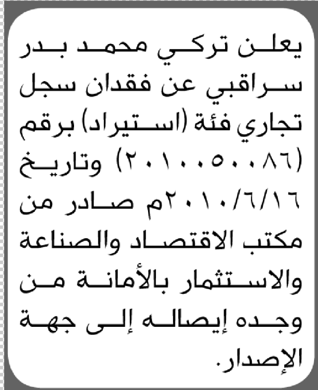 يعلن تركي محمد سراقبي عن فقدان سجل تجاري