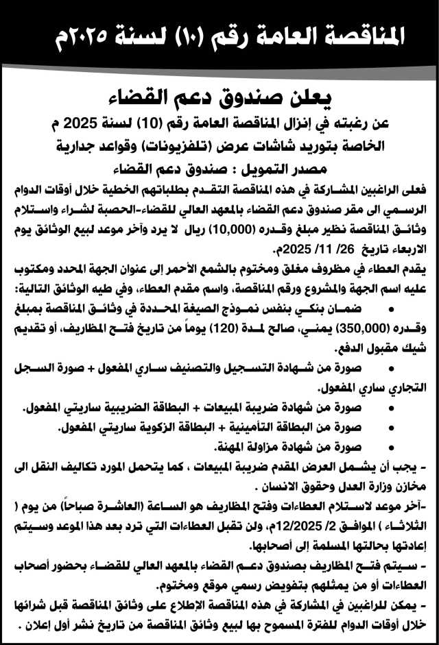 يعلن صندوق دعم القضاء عن رغبته في إنزال المناقصة العامة رقم 10 لسنة 2025