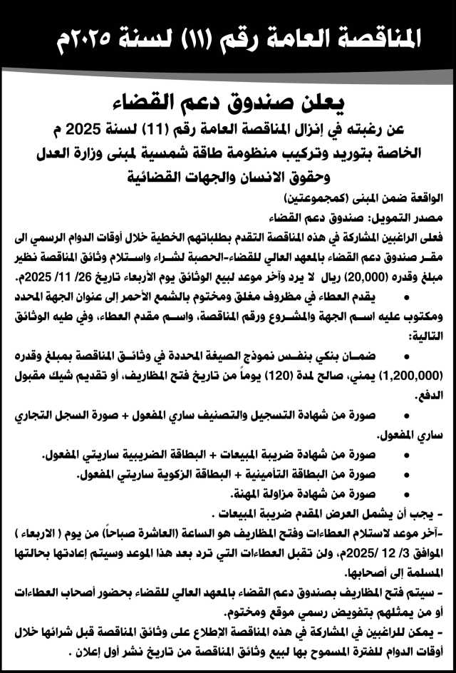 يعلن صندوق دعم القضاء عن رغبته في إنزال المناقصة العامة رقم 11 لسنة 2025