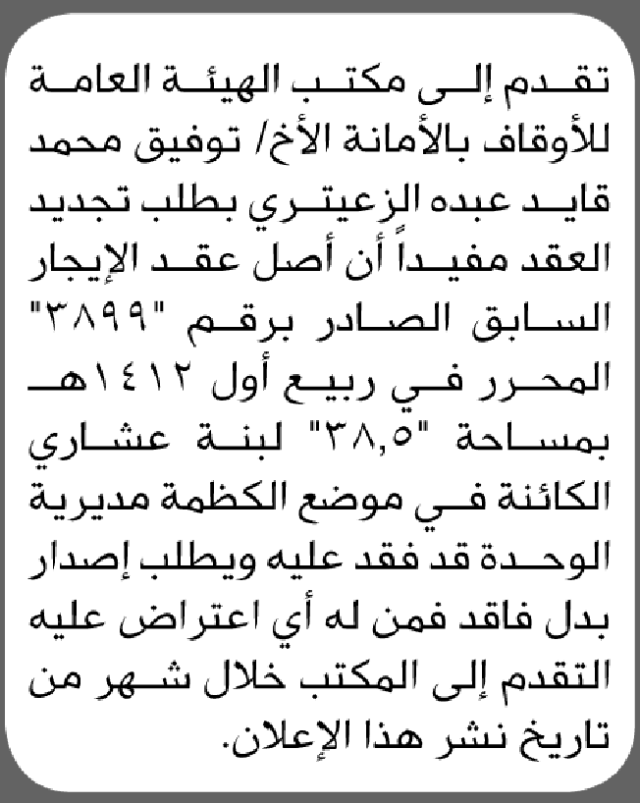 يعلن مكتب الأوقاف بالأمانة أن الأخ توفيق محمد الزعيتري تقدم بطلب تجديد عقد