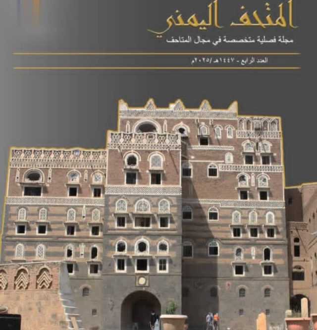 هيئة الآثار تستأنف إصدار مجلة “المتحف اليمني”