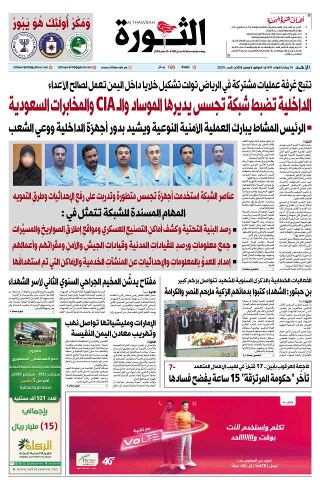 صحيفة الثورة الأحد 18 جمادى الأولى 1447 – الموافق 9 نوفمبر 2025