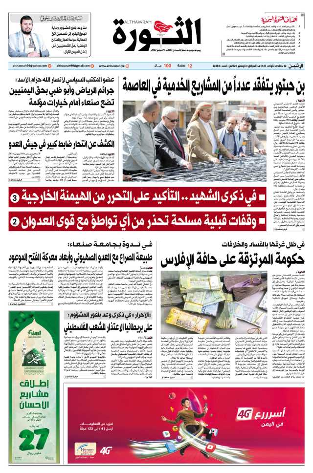 صحيفة الثورة الإثنين 12 جمادى الأولى 1447 – الموافق 3 نوفمبر 2025