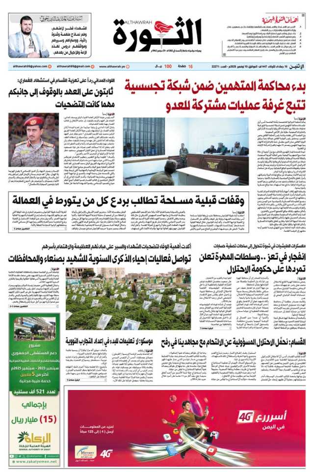 صحيفة الثورة الاثنين 19 جمادى الاولى 1447 – 10 نوفمبر 2025