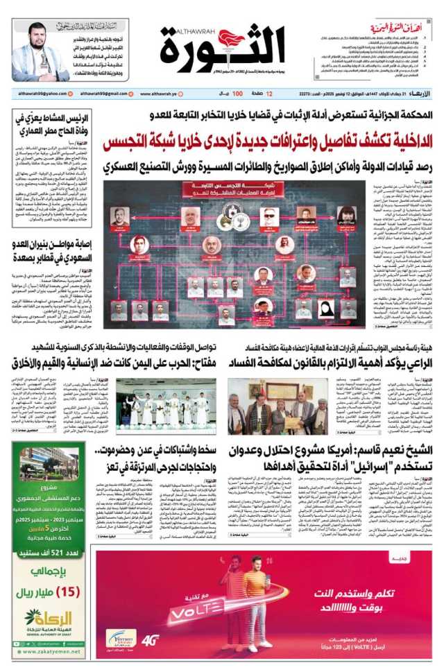 صحيفة الثورة الاربعاء 21 جمادى الاولى 1447 – 12 نوفمبر 2025