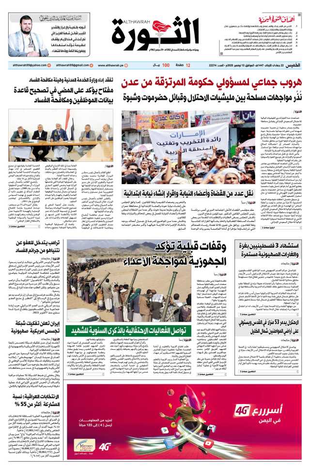 صحيفة الثورة الخميس 22 جمادى الأولى 1447 – الموافق 13 نوفمبر 2025