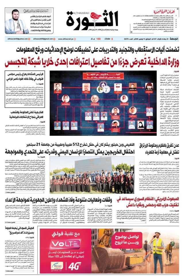 صحيفة الثورة الجمعة 23 جمادى الاخرى 1447 – 14 نوفمبر 2025