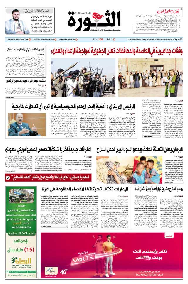 صحيفة الثورة السبت 24 جمادى الأولى 1447 – الموافق 15 نوفمبر 2025