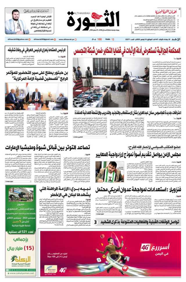 صحيفة الثورة 25 جمادى الاولى 1447 – 16 نوفمبر 2025