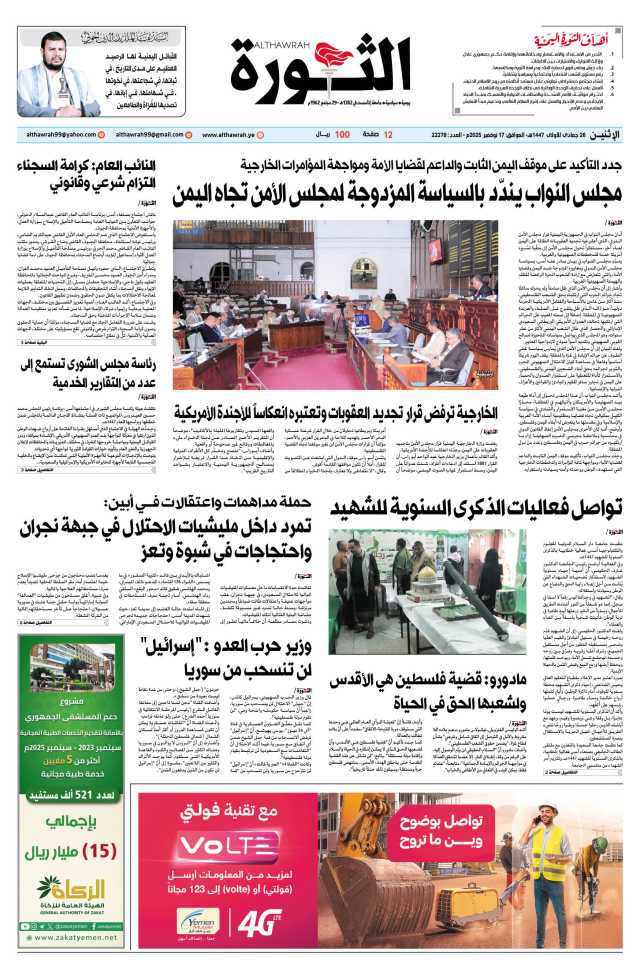 صحيفة الثورة الإثنين 26 جمادى الأولى 1447 – الموافق 17 نوفمبر 2025