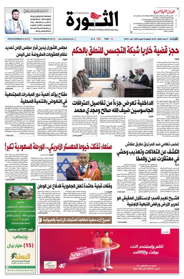 صحيفة الثورة الثلاثاء 27 جمادى الاولى 1447 – 18 نوفمبر 2025