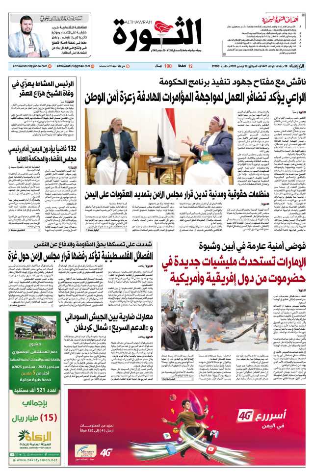 صحيفة الثورة الأربعاء 28 جمادى الأولى 1447 – الموافق 19 نوفمبر 2025