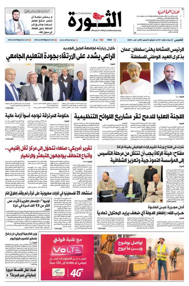 صحيفة الثورة الخميس 29 جمادى الاولى 1447 – 20 نوفمبر 2025