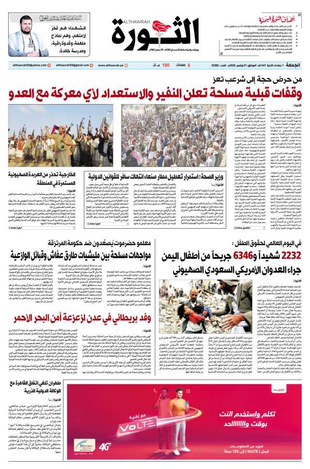 صحيفة الثورة الجمعة 1 جمادى الآخرة 1447 – الموافق 21 نوفمبر 2025