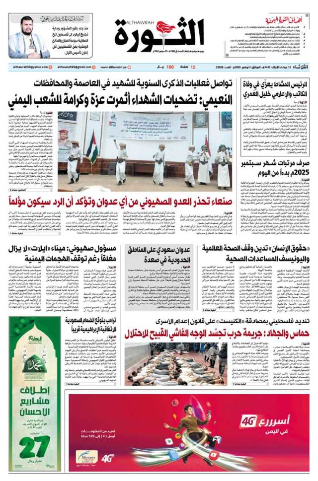 صحيفة الثورة الثلاثاء 13 جمادى الاولى 1447 – 4 نوفمبر 2025