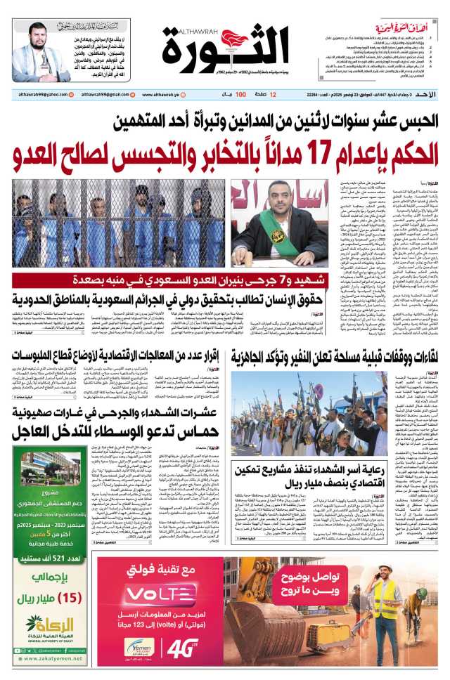 صحيفة الثورة الأحد 3 جمادى الآخرة 1447 – الموافق 23 نوفمبر 2025