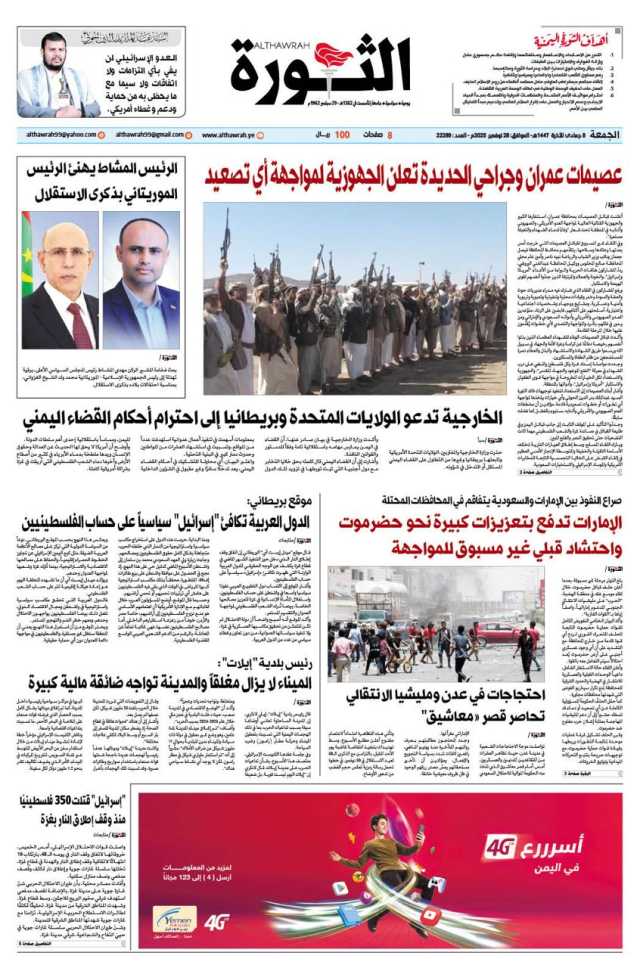 صحيفة الثورة الجمعة 08 جمادى الاخرة 1447 – 28 نوفمبر 2025