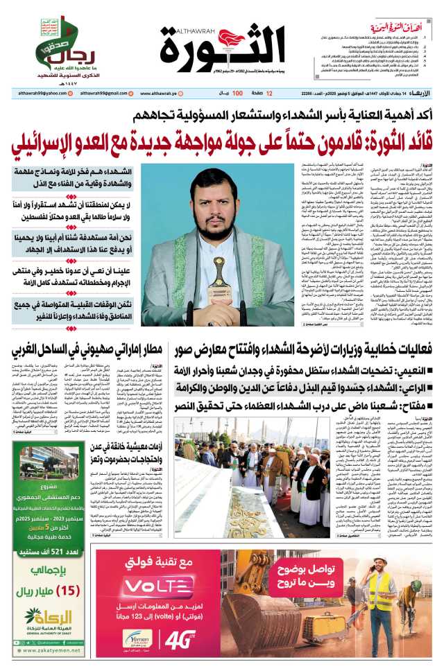 صحيفة الثورة الأربعاء 14 جمادى الأولى 1447 – الموافق 5 نوفمبر 2025