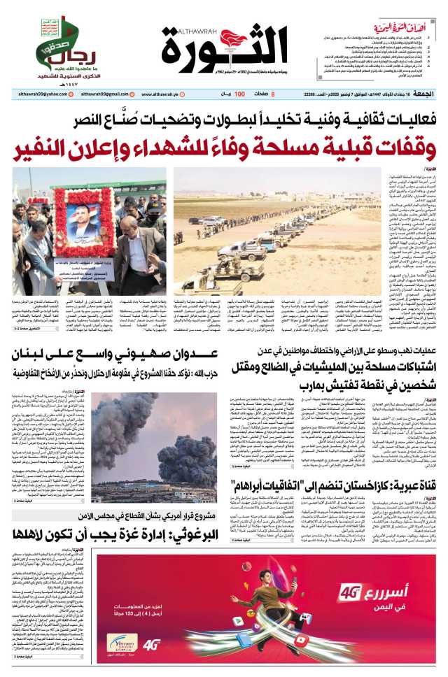 صحيفة الثورة الجمعة 16 جمادى الأولى 1447 – الموافق 7 نوفمبر 2025