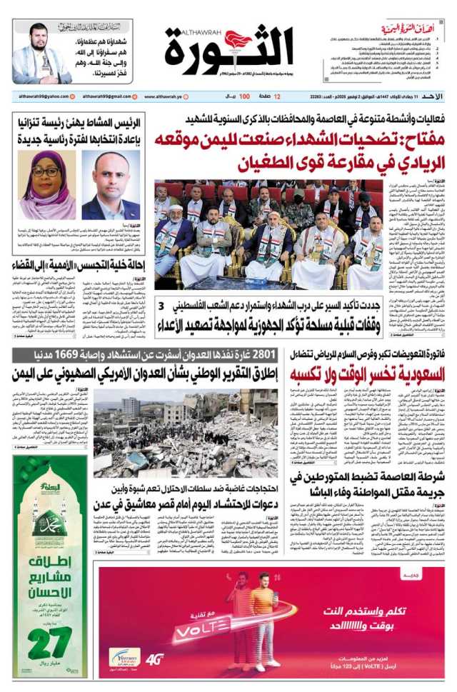 صحيفة الثورة الاحد 11 جمادى الاولى 1447 – 2 نوفمبر 2025