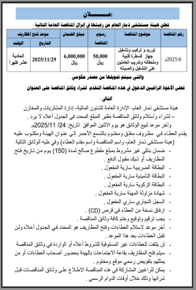 تعلن هيئة ستشفى ذمار عن إنزال مناقصة عامة
