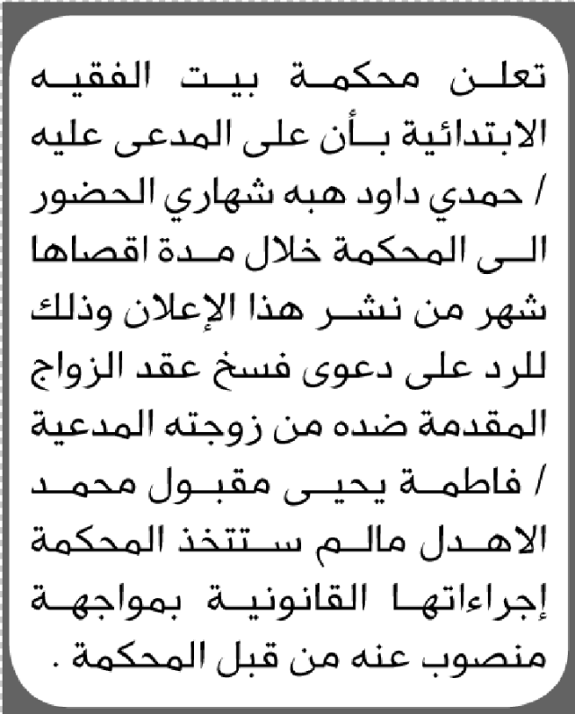 تعلن محكمة بيت الفقيه بأن على المدعى عليه حمدي داود الحضور الى المحكمة