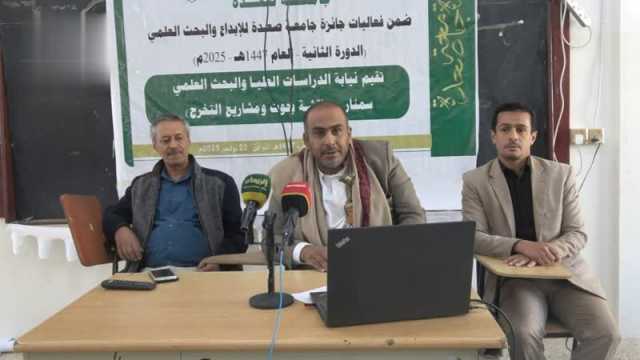 تدّشين أنشطة الدورة الثانية لجائزة جامعة صعدة للإبداع والبحث العلمي