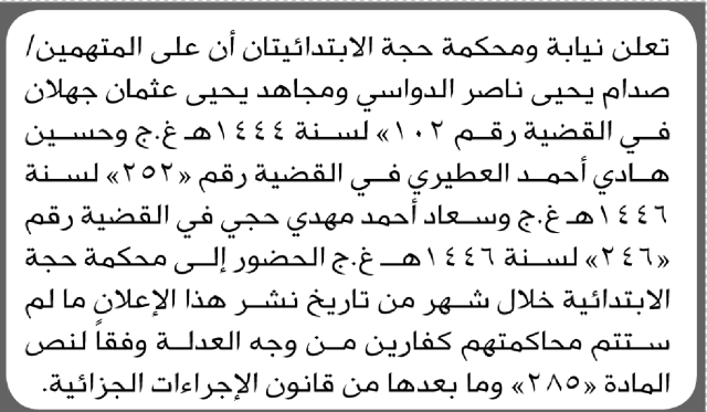تعلن محكمة حجة الابتدائية بأن على/ صدام يحيى الدواسي وآخرين الحضور إلى المحكمة