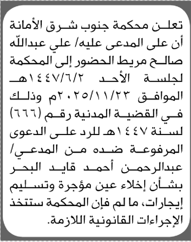 تعلن محكمة جنوب شرق الأمانة بأن على/ علي عبدالله مريط الحضور إلى المحكمة