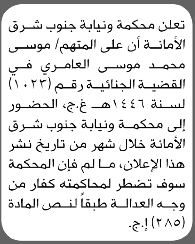 تعلن محكمة جنوب شرق الأمانة بأن على/ موسى محمد العامري الحضور إلى المحكمة