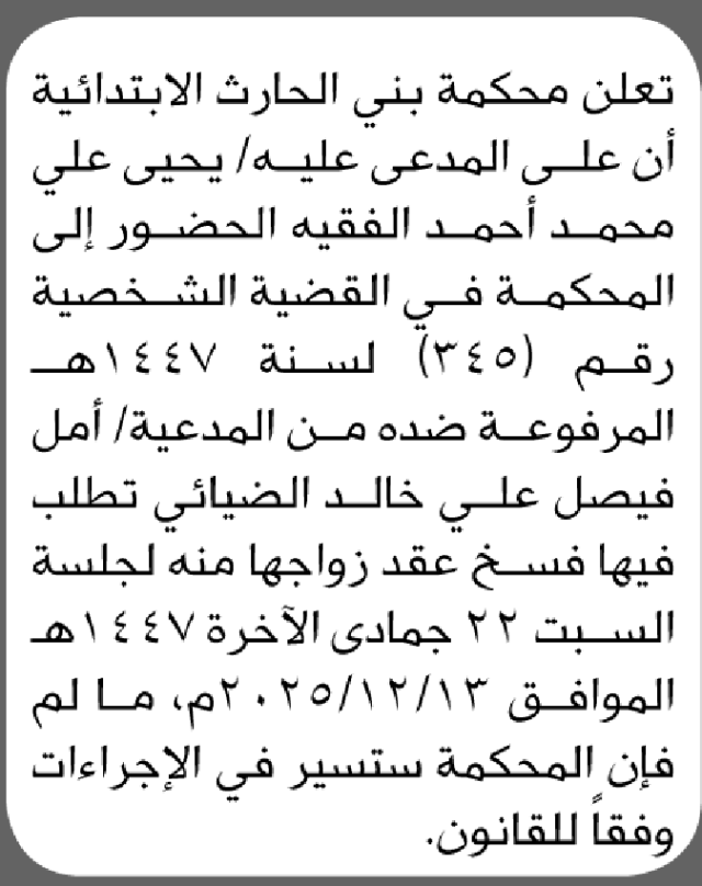 تعلن محكمة بني الحارث الابتدائية بأن على/ يحيى علي الفقية الحضور إلى المحكمة