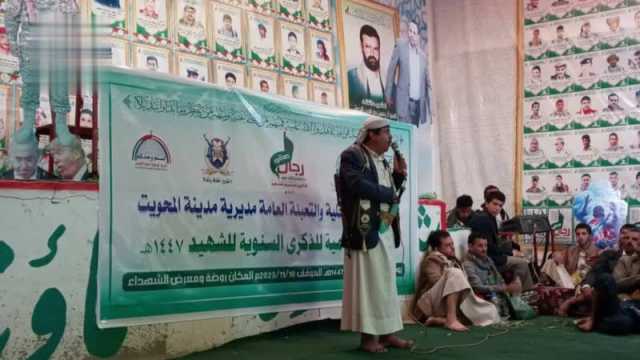 السلطة المحلية والتعبئة العامة في المحويت تنظم فعالية بذكرى الشهيد