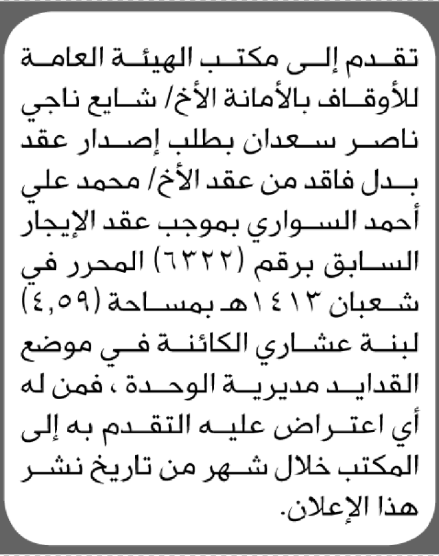 تعلن الهيئة العامة للأوقاف بالأمانة عن فقدان عقد إيجار يخص/ شايع ناجي سعدان