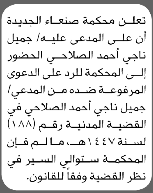تعلن محكمة صنعاء الجديدة بأن على/ جميل ناجي الصلاحي الحضور إلى المحكمة
