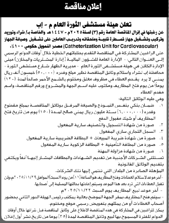 تعلن هيئة مستشفى الثورة العام/إب عن إنزال مناقصة عامة