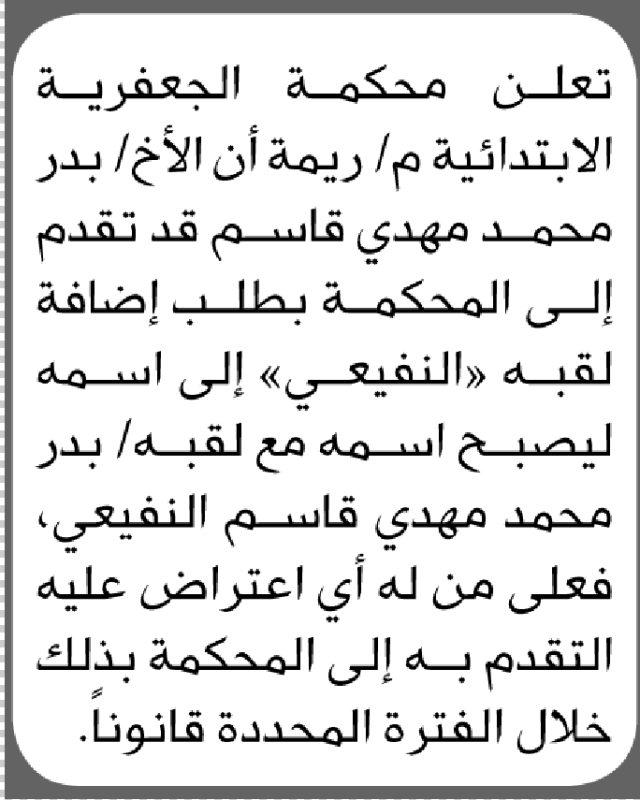تعلن محكمة الجعفرية الابتدائية بأن الأخ/ بدر محمد قاسم تقدم إليها بطلب إضافة لقبه