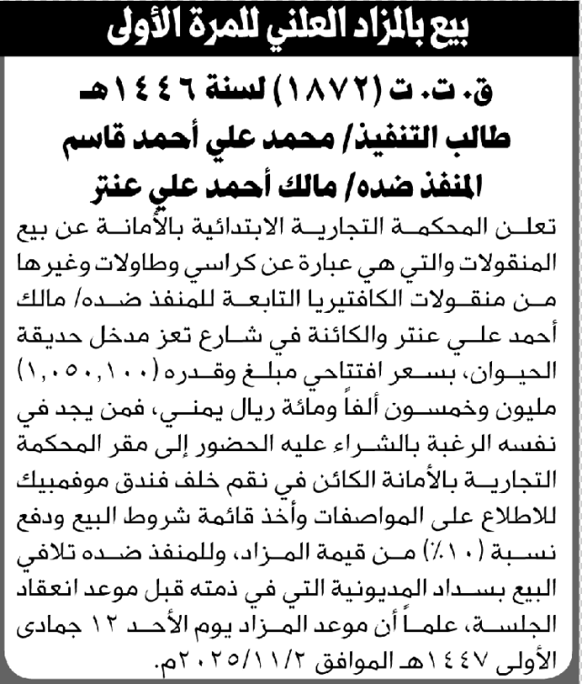 تعلن المحكمة التجارية بالأمانة عن بيع المنقولات التابعة لمالك عنتر