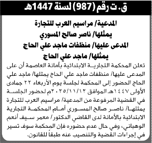 تعلن المحكمة التجارية بأمانة العاصمة أن على المدعى عليه ماجد الحاج الحضور الى المحكمة